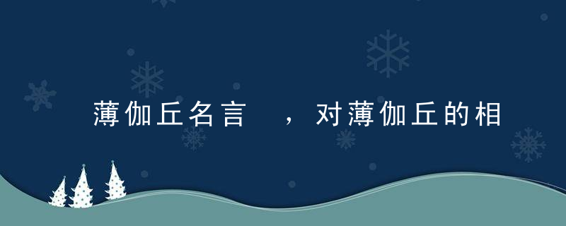 薄伽丘名言 ，对薄伽丘的相关评价